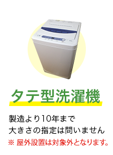 タテ式洗濯機
