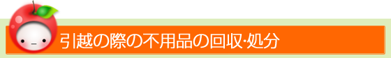 引越の際の不用品の回収・処分